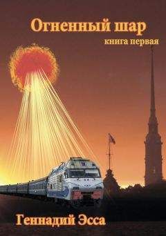 Геннадий Эсса - Огненный шар