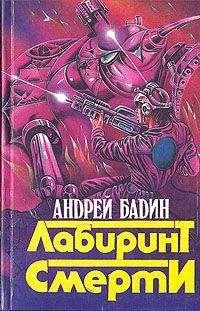 Андрей Бадин - Никто не вернется живым