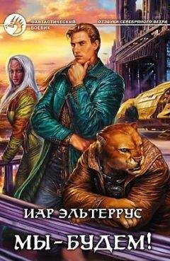 Иар Эльтеррус - Мы - будем!