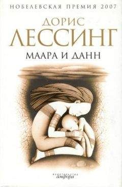 Дорис Лессинг - Маара и Данн