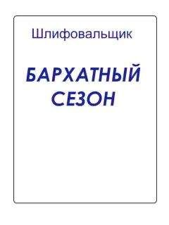 Шлифовальщик - Бархатный сезон