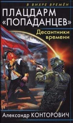 Александр Конторович - Плацдарм «попаданцев». Десантники времени