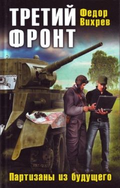 Федор Вихрев - Третий фронт. Партизаны из будущего