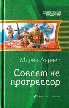Марик Лернер - Совсем не прогрессор
