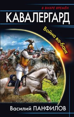 Василий Панфилов - Кавалергард. Война ва-банк