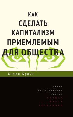 Колин Крауч - Как сделать капитализм приемлемым для общества