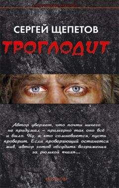 Сергей Щепетов - Троглодит