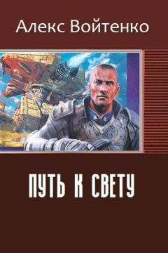 Алекс Войтенко - Путь к свету (СИ)
