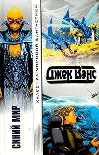 Джек Вэнс - Синий Мир