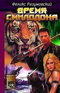 Феликс Разумовский - Время Смилодона