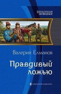 Валерий Елманов - Правдивый ложью
