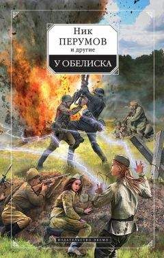 Наталья Болдырева - У обелиска (сборник)