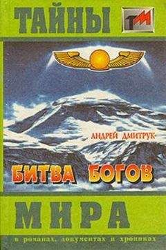 Андрей Дмитрук - Битва богов