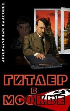 Литературный Власовец - Гитлер в Москве