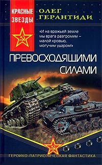 Олег Герантиди - Превосходящими силами