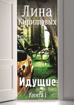Лина Кирилловых - Идущие. Книга I