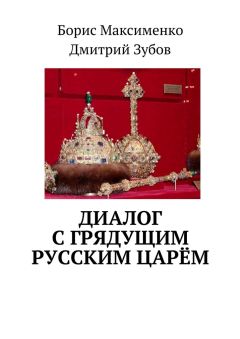 Борис Максименко - Диалог с грядущим русским царём
