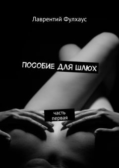Лаврентий Фулхаус - Пособие для шлюх. Часть первая