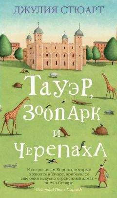 Джулия Стюарт - Тауэр, зоопарк и черепаха