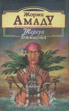 Жоржи Амаду - Тереза Батиста, Сладкий Мед и Отвага