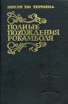 Понсон дю Террайль - Живой мертвец
