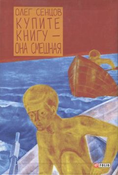Олег Сенцов - Купите книгу — она смешная