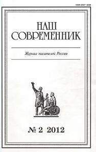 Александр Семенов - Сборник рассказов. Журнал "Наш современник" № 2, 2012