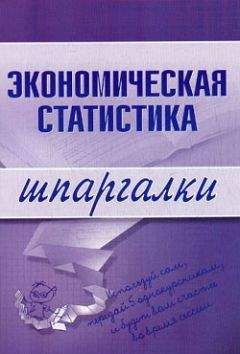 И. Щербак - Экономическая статистика
