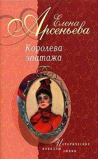 Елена Арсеньева - Говорят, что… (Софья Блювштейн (Сонька Золотая Ручка))