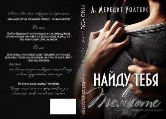 А. Мередит Уолтерс - Найду тебя в темноте (ЛП)