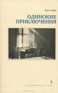 Эрве Гибер - Одинокие приключения