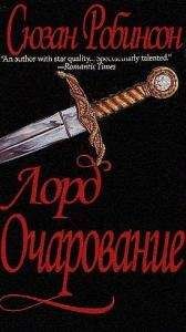 Сьюзен Робинсон - Лорд Очарование
