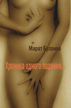 Марат Буланов - Хроника одного падения…
