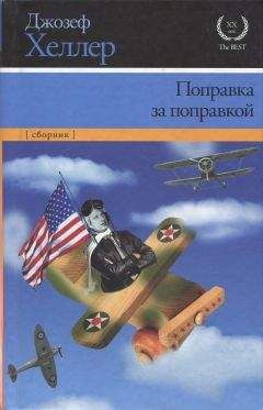 Джозеф Хеллер - Поправка за поправкой