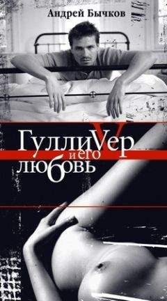 Андрей Бычков - Прозрачная земля
