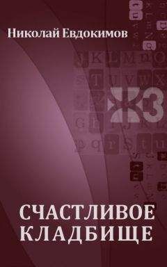Николай Евдокимов - Счастливое кладбище