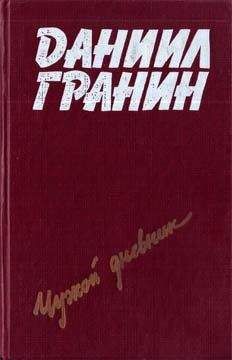Даниил Гранин - Певучий туман