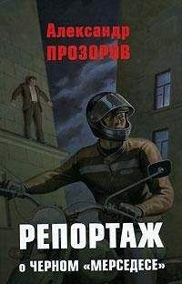 Александр Прозоров - Репортаж о черном "мерседесе"