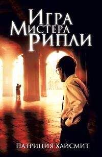 Патриция Хайсмит - Игра мистера Рипли