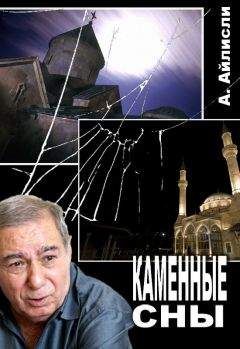 Акрам Айлисли - Каменные сны