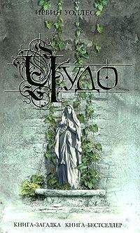 Ирвин Уоллес - Чудо