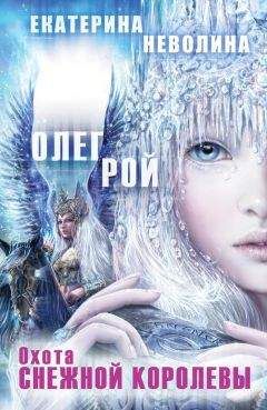 Олег Рой - Охота Снежной королевы