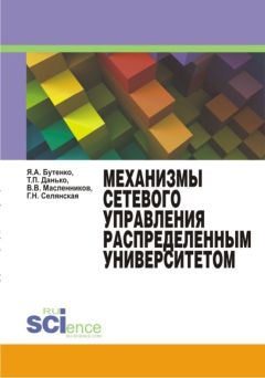 Тамара Данько - Механизмы сетевого управления распределенным университетом. Монография