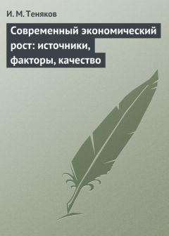 Иван Теняков - Современный экономический рост: источники, факторы, качество