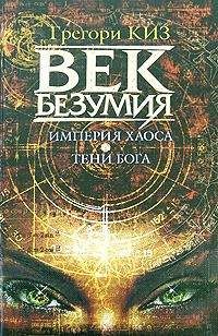 Грегори Киз - Империя хаоса. Тени Бога