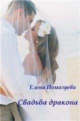 Елена Помазуева - Svadba drakona