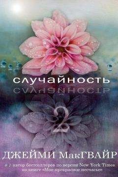 Джейми Макгвайр - Случайность - 2 (ЛП)