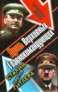 Валентин Рунов - Дуэль Верховных Главнокомандующих. Сталин против Гитлера