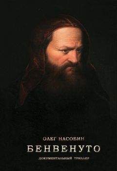 Олег Насобин - Бенвенуто