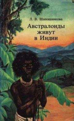 Людмила Шапошникова - Австралоиды живут в Индии